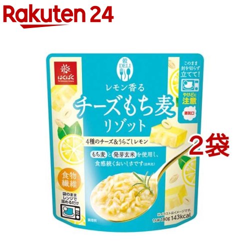 お店TOP＞フード＞加工食品・惣菜＞レトルト食品＞リゾット(レトルト)＞はくばく レモン香るチーズもち麦リゾット (180g*2袋セット)【はくばく レモン香るチーズもち麦リゾットの商品詳細】●旨味が強く、豊かな風味が特徴で、もち麦の食感と相性の良い「パルメザンチーズ」をメインに、4種のチーズを使用●レモンの酸味、チキンの旨味で味に深みを出し、飽きの来ない味わいです。●袋のまま電子レンジであたためるだけで簡単に一食完結出来ます。【召し上がり方】★電子レンジの場合(1)袋の底面を十分に広げ、封を切らずに必ず立てて、電子レンジ中央で加熱します。加熱時間等は電子レンジの説明書を参考に加減してください。500〜600W約1分30秒※上記以外のW数(700W以上、業務用レンジ)の調理はおやめください。※横にすると中身がふき出し、破裂するおそれがあります。※袋がレンジの天井に触れる場合や再度加熱する場合は、深めの容器に移しかえラップをかけて加熱してください。※2個以上まとめての加熱はおやめください。(2)加熱後はやけどに注意して、「持つ」の箇所を持って袋を立てたまま取り出し、お皿に移して召し上がりください。★熱湯の場合袋のままで約5分間、開封せずにそのまま沸騰したお湯の中で温めてください。【品名・名称】米飯類(リゾット)【はくばく レモン香るチーズもち麦リゾットの原材料】発芽玄米(玄米(国産))、もち麦、チーズ加工調整品(澱粉分解物、食塩、チーズパウダー、砂糖、チキンエキスパウダー、その他)、ナチュラルチーズ、チーズフード、小麦粉、レモンペースト、ゼラチン、チキンエキスパウダー／増粘剤(ペクチン)、調味料(アミノ酸等)、香料、着色料(カロチノイド)、(一部に乳成分・小麦・ゼラチン・鶏肉を含む)【栄養成分】1食(180g)当たりエネルギー：143kcal、たんぱく質：5.2g、脂質：3.8g、炭水化物：25.0g(糖質：18.9g、食物繊維：6.1g)、食塩相当量：2.0gこの表示値は、目安です、【保存方法】直射日光・湿気を避け、常温で保存してください。【発売元、製造元、輸入元又は販売元】はくばく※説明文は単品の内容です。リニューアルに伴い、パッケージ・内容等予告なく変更する場合がございます。予めご了承ください。・単品JAN：4902571762027はくばく〒409-3843 山梨県中央市西花輪46290120-089890広告文責：楽天グループ株式会社電話：050-5577-5043[インスタント食品]