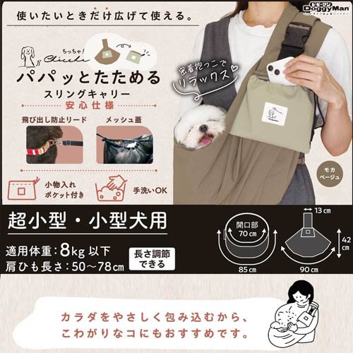 Chiccha！ パパッとたためる スリングキャリー モカベージュ(6セット)【ドギーマン...