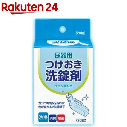 尿器用つけおき洗浄剤(20錠)