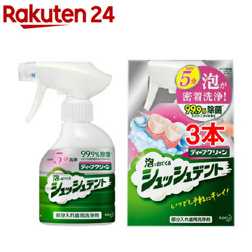 ディープクリーン 部分入れ歯用洗浄剤 シュッシュデント 本体(270ml*3本セット)【ディープクリーン】