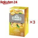 AHMAD TEA レモン & ジンジャー ハーブティー ノンカフェイン 個包装(20袋入×3セット)【アーマッド(AHMAD)】