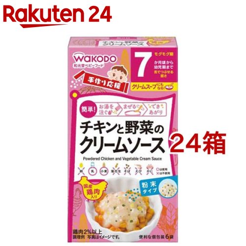 手作り応援 チキンと野菜のクリームソース 7か月頃から(3.6g 6袋入 24箱セット)【手作り応援】
