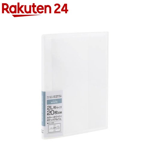 カラーポケットアルバム 溶着式 2L判・1段ポケット 20枚収納 アカ-PC2L-20-W(1冊)