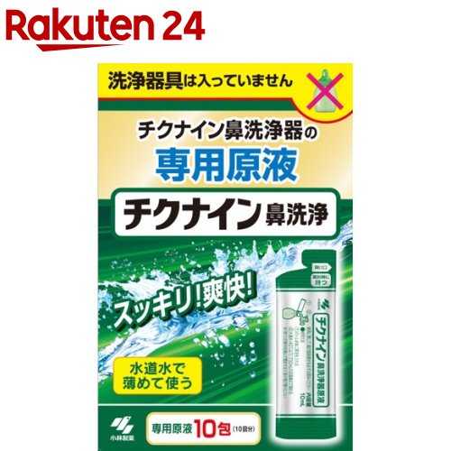 チクナイン鼻洗浄器 原液(10包入)【チクナイン】