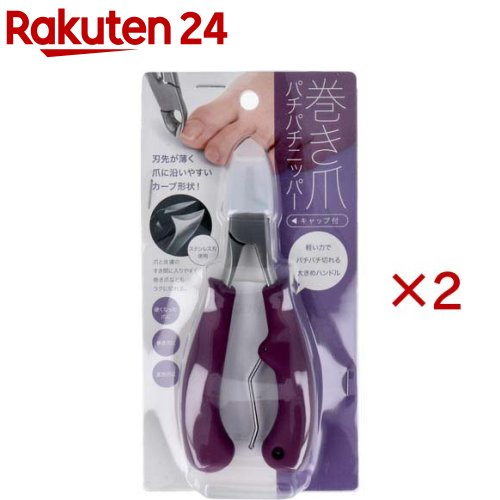 コジット 巻き爪パチパチニッパー(2セット)