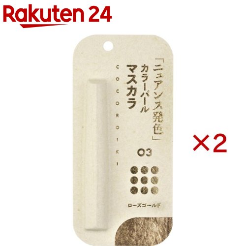 お店TOP＞化粧品＞メイクアップ＞マスカラ＞マスカラ＞アイデザインマスカラ 03 ローズゴールド (2.5g×2セット)商品区分：化粧品【アイデザインマスカラ 03 ローズゴールドの商品詳細】●COCOROIKIアイデザインマスカラ03 輝きのある華やかな目元を叶えるゴールド●光を纏い、瞬きする度に煌めきを放つ。きらびやかな瞳が華やぎ、視線を惹きつける。【使用方法】・まつ毛の上下にマスカラのブラシを毛先の流れに沿って生え際(根元)から毛先に向けてなじませます。・下まつ毛は、つけにくい際は、ブラシを立てぎみにして、生え際(根元)から毛先に向けてなじませます。・マスカラは栓を開け、ブラシの部分を容器の中で円を描くようにブラシ全体にマスカラが塗布されるようにします。・使用後は、栓をきちんと締める。【成分】水、アクリレーツコポリマー、ミツロウ、カルナウバロウ、BG、ステアリン酸、ペンチレングリコール、ワセリン、TEA、セテアリルアルコール、アクリレーツコポリマーアンモニウム、加水分解コンキリオン、ヒドロキシエチルセルロース、アラビアゴム、イソステアリン酸PEG-20ソルビタン、ステアリン酸グリセリル、トリステアリン酸スクロース、フェノキシエタノール、赤226、酸化鉄、シリカ、AI【注意事項】・お肌に異常が生じていないかよく注意して使用してください。傷やはれもの、湿しんなど異常のある部位にはお使いにならないでくさい。赤み、はれ、かゆみ、刺激、色抜け(白斑等)や黒ずみ等の異常があらわれたときは使用を中止して、皮膚科医等にご相談ください。そのままご使用を続けますと症状を悪化させることがあります。・目に入らないように注意をしてご使用ください。入ったときは、直ちに洗い流してください。【原産国】日本【ブランド】ココロイキ【発売元、製造元、輸入元又は販売元】邑※説明文は単品の内容です。リニューアルに伴い、パッケージ・内容等予告なく変更する場合がございます。予めご了承ください。・単品JAN：4571448681077邑京都府京都市中京区夷川柳馬場西入百足屋町158-4-5F0120-161-041広告文責：楽天グループ株式会社電話：050-5577-5043[メイクアップ/ブランド：ココロイキ/]