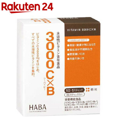 ハーバー 3000CXB(30スティック)【ハーバー(HABA)】