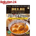 デリー・プレミアムレシピ バターチキンカレー(210g)【デリー・プレミアムレシピ】