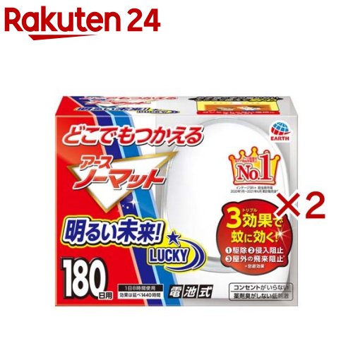 どこでもつかえる アースノーマット 180日用 電池式蚊取り器 蚊 駆除(2箱セット)【アースノーマット電池式】[蚊取り器 電池式 コードレス 蚊除け 殺虫剤 駆除 退治]