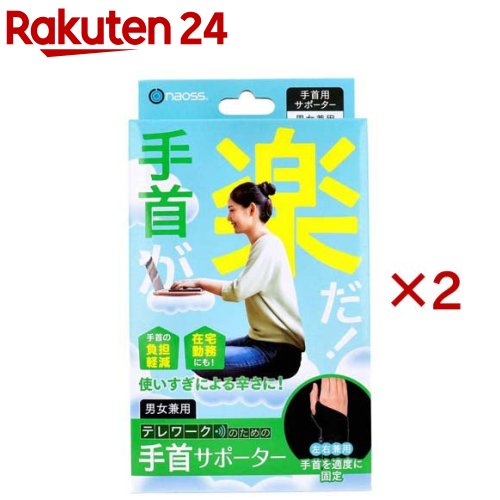 naoss 手首が楽だ！ デスクワークのための手首サポーター フリーサイズ(2セット)【naoss(ナオス)】
