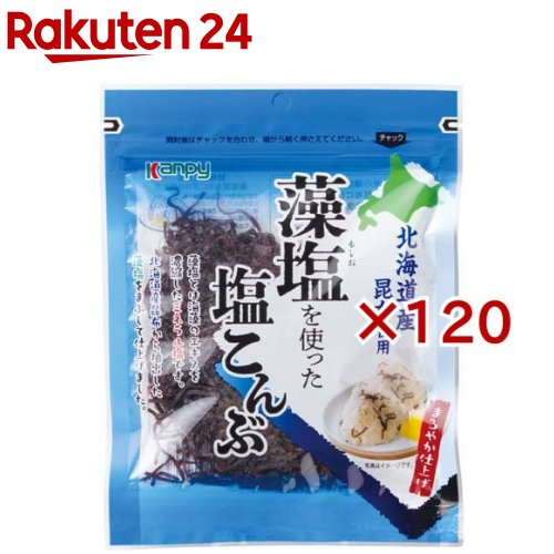 カンピー 藻塩を使った塩こんぶ(50g×120セット)【Kanpy(カンピー)】