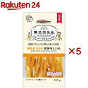 無添加良品 国産紅はるか完熟干しいも(50g×5セット)【ドギーマン(Doggy Man)】