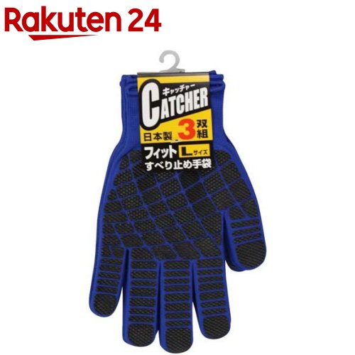 福徳産業 軍手 ぴったり フィット L ブルー 日本製 キャッチャー ＃933(3双入)