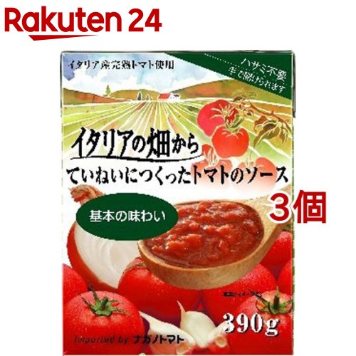 お店TOP＞フード＞缶詰・瓶詰＞野菜・豆の缶詰・瓶詰＞カットトマト(ダイストマト)＞イタリアの畑から ていねいにつくったトマトのソース 基本の味わい (390g*3コセット)【イタリアの畑から ていねいにつくったトマトのソース 基本の味わいの商品詳細】●イタリア産完熟トマトとにんにく、オリーブオイルをじっくり煮込み、味をととのえたトマトのソースです。●基本的な味がついているので、温めて肉・魚のソテーやオムレツにかけるだけで、簡単にメニューができあがります。●煮込み料理等にもお使いください。【品名・名称】トマトソース【イタリアの畑から ていねいにつくったトマトのソース 基本の味わいの原材料】トマト、砂糖、オリーブ油、にんにく、オニオンパウダー、食塩 ／クエン酸【栄養成分】(100gあたり)エネルギー：51kcal、たんぱく質：1.7g、脂質：0.9g、炭水化物：9.0g、食塩相当量：1.3g【保存方法】直射日光を避け、常温で保存してください。【注意事項】・開封時は中身がとびださないようコーナーをお持ちになり、静かにお開けください。・お使い残しがある場合は、必ず冷蔵庫で保存の上、お早めにお使いください。・手で開けられるようになっていますが、開けにくい場合は、ハサミをご使用ください。・トマト由来の皮や黒く変色した部分等が入っている場合もありますが、健康への影響はございません。取り除いてお使いください。【原産国】イタリア【ブランド】ナガノトマト【発売元、製造元、輸入元又は販売元】ナガノトマトリニューアルに伴い、パッケージ・内容等予告なく変更する場合がございます。予めご了承ください。※説明文は単品の内容です。リニューアルに伴い、パッケージ・内容等予告なく変更する場合がございます。予めご了承ください。・単品JAN：4902168900122ナガノトマト399-8712 長野県松本市村井町南3-15-370263-86-9110広告文責：楽天グループ株式会社電話：050-5577-5043[缶詰類/ブランド：ナガノトマト/]