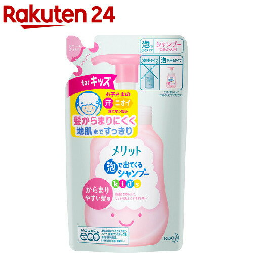 メリット 泡で出てくるシャンプー キッズ からまりやすい髪用 つめかえ用(240ml)【メリット】[シャンプー 子ども 子…