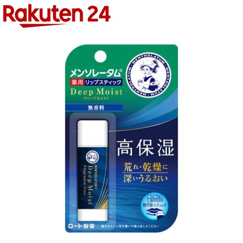 メンソレータムディープモイスト 無香料(4.5g)【メンソレータム】 リップクリーム