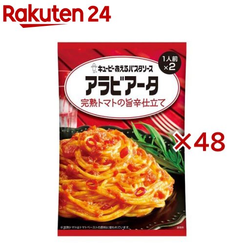 キユーピー あえるパスタソース アラビアータ 完熟トマトの旨辛仕立て(2袋×48セット(1袋70g))【あえるパスタソース】