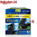 テトラ ソーラーウォーターリフトポンプ(6セット)【Tetra(テトラ)】