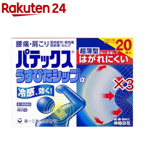 お店TOP＞医薬品＞肩こり・腰痛・筋肉痛＞冷感シップ(冷湿布)＞冷感シップ(冷湿布)全部＞パテックスうすぴたシップα (20枚入×3セット(セルフメディケーション税制対象))お一人様1セットまで。医薬品に関する注意文言【医薬品の使用期限】使用期限120日以上の商品を販売しております商品区分：第三類医薬品【パテックスうすぴたシップαの商品詳細】●腰痛・肩こりに効く冷感シップ●超薄型 肌に密着してはがれにくい●超薄型で衣類に絡みつきにくく、肌に密着してはがれにくいシップ剤です。【販売名】パテックスうすぴたシップα【効能 効果】肩こり、腰痛、筋肉痛、筋肉疲労、関節痛、打撲、捻挫【用法 用量】そのまま、または適当な大きさに切り、表面のフィルムをはがし、1日1〜2回患部に貼付して下さい。★用法・用量に関連する注意(1)用法・用量を厳守して下さい。(2)小児に使用させる場合には、保護者の指導監督のもとに使用させて下さい。(3)汗をかいたり、患部がぬれている時は、よく拭きとってから使用して下さい。【成分】(膏体100g中)成分：分量：はたらきサリチル酸グリコール：2.0g：炎症をおさえ、痛みをやわらげます。l-メントール：1.3g：清涼感を与え、痛みをやわらげます。トコフェロール酢酸エステル：1.0g：血行を促進し、痛みをやわらげます。添加物：D-ソルビトール液、1.3-ブチレングリコール、ポリアクリル酸部分中和物、pH調節剤、ゼラチン、カルメロースNa、ポリソルベート80、酸化チタン、エデト酸Na、水酸化Al[1枚あたり(10cm×14cm)膏体量7g]【規格概要】20枚入(10枚×2袋)【注意事項】★使用上の注意・してはいけないこと(守らないと現在の症状が悪化したり、副作用が起こりやすくなります)次の部位には使用しないで下さい。(1)目の周囲、粘膜等(2)しっしん、かぶれ、傷口・相談すること1.次の人は使用前に医師、薬剤師又は登録販売者に相談して下さい。薬などによりアレルギー症状を起こしたことがある人2.使用後、次の症状があらわれた場合は副作用の可能性がありますので、直ちに使用を中止し、この外箱を持って医師、薬剤師又は登録販売者に相談して下さい。関係部位：症状皮膚：発疹・発赤、かゆみ3.5〜6日間使用しても症状がよくならない場合は使用を中止し、この外箱を持って医師、薬剤師又は登録販売者に相談して下さい。★保管及び取扱い上の注意(1)直射日光の当たらない湿気の少ない涼しい所に保管して下さい。(2)小児の手の届かない所に保管して下さい。(3)他の容器に入れ替えないで下さい。(誤用の原因になったり品質が変わります)(4)品質保持のため、開封後の未使用分は袋に入れ、袋のチャックをきちんと閉めて保管して下さい。(5)表示の使用期限を過ぎた製品は使用しないで下さい。【医薬品販売について】1.医薬品については、ギフトのご注文はお受けできません。2.医薬品の同一商品のご注文は、数量制限をさせていただいております。ご注文いただいた数量が、当社規定の制限を越えた場合には、薬剤師、登録販売者からご使用状況確認の連絡をさせていただきます。予めご了承ください。3.効能・効果、成分内容等をご確認いただくようお願いします。4.ご使用にあたっては、用法・用量を必ず、ご確認ください。5.医薬品のご使用については、商品の箱に記載または箱の中に添付されている「使用上の注意」を必ずお読みください。6.アレルギー体質の方、妊娠中の方等は、かかりつけの医師にご相談の上、ご購入ください。7.医薬品の使用等に関するお問い合わせは、当社薬剤師がお受けいたします。TEL：050-5577-5043email：rakuten24_8@shop.rakuten.co.jp【原産国】日本【ブランド】パテックス【発売元、製造元、輸入元又は販売元】第一三共ヘルスケア※説明文は単品の内容です。リニューアルに伴い、パッケージ・内容等予告なく変更する場合がございます。予めご了承ください。・単品JAN：4987107676672広告文責：楽天グループ株式会社電話：050-5577-5043・・・・・・・・・・・・・・[関節痛・肩こり・腰痛・筋肉痛/ブランド：パテックス/]