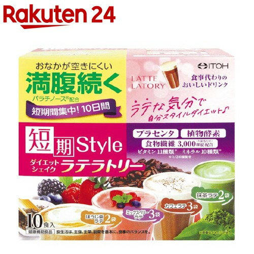 お店TOP＞健康食品＞サプリメント＞オリゴ糖＞パラチノース＞短期スタイル ダイエットシェイク ラテラトリー (25g*10袋入)【短期スタイル ダイエットシェイク ラテラトリーの商品詳細】●満腹感が続く！ 食事代わりに飲むダイエットシェイク。●満腹サポート成分パラチノース、植物酵素、プラセンタ、食物繊維、ビタミン、ミネラル配合で、キレイと健康をサポートします。●食事代わりに飲んで、おいしく楽しく短期間集中10日間ダイエット！●女性に人気のラテフレーバーを4種類セレクト【1日あたりの摂取目安量】1袋【召し上がり方】1日1〜2袋(1回1袋)を目安に、200mlの牛乳または低脂肪牛乳に溶かしてお召し上がりください。【品名・名称】タンパク含有食品【短期スタイル ダイエットシェイク ラテラトリーの原材料】ほうじ茶ラテ：パラチノース(ドイツ製造)、大豆たんぱく末、難消化性デキストリン、ほうじ茶エキス(デキストリン、ほうじ茶)、ほうじ茶末、酵母、植物発酵エキス(小麦を含む)、豚プラセンタエキス、植物油／卵殻Ca(卵由来)、糊料(グルコマンナン)、酸化Mg、V.C、甘味料(アスパルテーム・L-フェニルアラニン化合物、ステビア、スクラロース)、ピロリン酸鉄、V.E、ナイアシン、パントテン酸Ca、V.B1、V.A、V.B6、V.B2、葉酸、V.D、V.B12ミックスベリーラテ：パラチノース(ドイツ製造)、大豆たんぱく末、難消化性デキストリン、デキストリン、酵母、ミックスベリー果汁パウダー、植物発酵エキス(小麦を含む)、豚プラセンタエキス、植物油／卵殻Ca(卵由来)、酸味料、香料(乳由来)、糊料(グルコマンナン)、酸化Mg、野菜色素、V.C、甘味料(アスパルテーム・L-フェニルアラニン化合物、ステビア、スクラロース)、ピロリン酸鉄、V.E、ナイアシン、パントテン酸Ca、V.B1、V.A、V.B6、V.B2、葉酸、V.D、V.B12カフェラテ：パラチノース(ドイツ製造)、大豆たんぱく末、難消化性デキストリン、インスタントコーヒー、デキストリン、酵母、植物発酵エキス(小麦を含む)、豚プラセンタエキス、植物油／卵殻Ca(卵由来)、糊料(グルコマンナン)、酸化Mg、香料、V.C、甘味料(アスパルテーム・L-フェニルアラニン化合物、ステビア、スクラロース)、ピロリン酸鉄、V.E、ナイアシン、パントテン酸Ca、V.B1、V.A、V.B6、V.B2、葉酸、V.D、V.B12抹茶ラテ：パラチノース(ドイツ製造)、大豆たんぱく末、難消化性デキストリン、抹茶、酵母、植物発酵エキス(小麦を含む)、豚プラセンタエキス、植物油／卵殻Ca(卵由来)、糊料(グルコマンナン)、酸化Mg、V.C、甘味料(アスパルテーム・L-フェニルアラニン化合物、ステビア、スクラロース)、ピロリン酸鉄、V.E、ナイアシン、パントテン酸Ca、V.B1、V.A、V.B6、V.B2、葉酸、V.D、V.B12【成分】パラチノース 13g植物酵素エキス 20mgプラセンタエキス 20mg【栄養成分】1袋(25g)あたり★ほうじ茶ラテエネルギー：85kcal、たんぱく質：3.78g、脂質：0.25g、炭水化物：18.89g(糖質：14.73g、食物繊維：4.25g)、食塩相当量：0.14g★ミックスベリーラテエネルギー：86kcal、たんぱく質：4.25g、脂質：0.33g、炭水化物：18.48g(糖質：14.68g、食物繊維：3.80g)、食塩相当量：0.17g★カフェラテエネルギー：85kcal、たんぱく質：4.40g、脂質：0.28g、炭水化物：18.18g(糖質：14.18g、食物繊維：4.00g)、食塩相当量：0.16g★抹茶ラテエネルギー：86kcal、たんぱく質：4.75g、脂質：0.58g、炭水化物：17.60g(糖質：13.18g、食物繊維：4.43g)、食塩相当量：0.17g【アレルギー物質】ほうじ茶ラテ・・・大豆、卵、豚肉、小麦ミックスベリーラテ・・・大豆、卵、豚肉、乳成分、小麦カフェラテ・・・大豆、卵、豚肉、小麦抹茶ラテ・・・大豆、卵、豚肉、小麦【保存方法】高温・多湿、直射日光を避け、涼しい所に保管してください。【原産国】日本【ブランド】井藤漢方【発売元、製造元、輸入元又は販売元】井藤漢方製薬リニューアルに伴い、パッケージ・内容等予告なく変更する場合がございます。予めご了承ください。井藤漢方製薬577-0012 大阪府東大阪市長田東2-4-106-6743-3033広告文責：楽天グループ株式会社電話：050-5577-5043[スポーツサプリメント/ブランド：井藤漢方/]