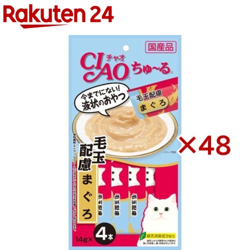 チャオ ちゅ～る 毛玉配慮 まぐろ(4本入×48セット(1本14g))【ちゅ～る】[ちゅーる]