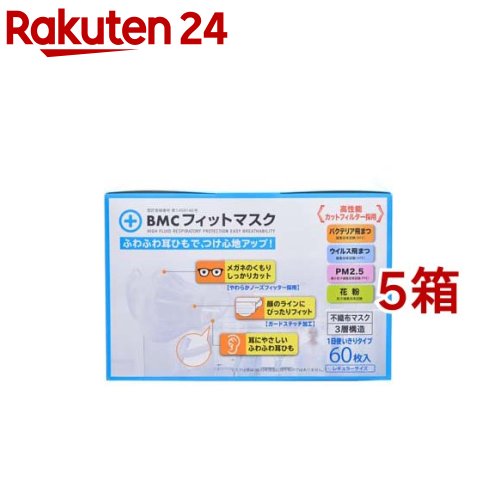 BMCフィットマスク レギュラー(60枚入*5箱セット)