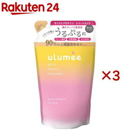 ウルミー モイストプロテイン トリートメント 詰替(400g×3セット)【ウルミー】