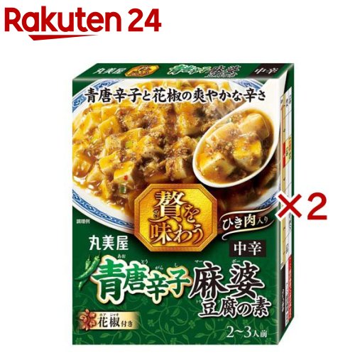 贅を味わう 青唐辛子麻婆豆腐の素(160g×2セット)