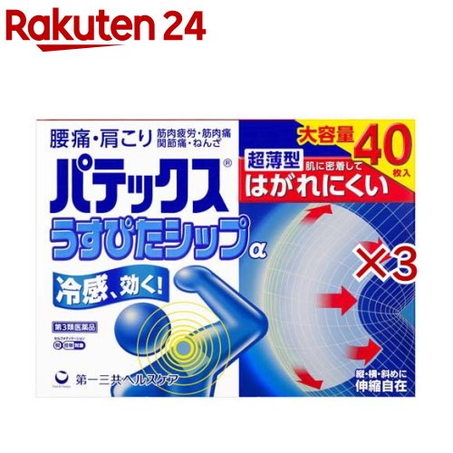 お店TOP＞医薬品＞肩こり・腰痛・筋肉痛＞冷感シップ(冷湿布)＞冷感シップ(冷湿布)全部＞パテックスうすぴたシップα (40枚入×3セット(セルフメディケーション税制対象))お一人様1セットまで。医薬品に関する注意文言【医薬品の使用期限】使用期限120日以上の商品を販売しております商品区分：第三類医薬品【パテックスうすぴたシップαの商品詳細】●腰痛・肩こりに効く冷感シップ●超薄型 肌に密着してはがれにくい●超薄型で衣類に絡みつきにくく、肌に密着してはがれにくいシップ剤です。【販売名】パテックスうすぴたシップα【効能 効果】肩こり、腰痛、筋肉痛、筋肉疲労、関節痛、打撲、捻挫【用法 用量】そのまま、または適当な大きさに切り、表面のフィルムをはがし、1日1〜2回患部に貼付して下さい。★用法・用量に関連する注意(1)用法・用量を厳守して下さい。(2)小児に使用させる場合には、保護者の指導監督のもとに使用させて下さい。(3)汗をかいたり、患部がぬれている時は、よく拭きとってから使用して下さい。【成分】(膏体100g中)成分：分量：はたらきサリチル酸グリコール：2.0g：炎症をおさえ、痛みをやわらげます。l-メントール：1.3g：清涼感を与え、痛みをやわらげます。トコフェロール酢酸エステル：1.0g：血行を促進し、痛みをやわらげます。添加物：D-ソルビトール液、1.3-ブチレングリコール、ポリアクリル酸部分中和物、pH調節剤、ゼラチン、カルメロースNa、ポリソルベート80、酸化チタン、エデト酸Na、水酸化Al[1枚あたり(10cm×14cm)膏体量7g]【規格概要】40枚入(10枚×4袋)【注意事項】★使用上の注意・してはいけないこと(守らないと現在の症状が悪化したり、副作用が起こりやすくなります)次の部位には使用しないで下さい。(1)目の周囲、粘膜等(2)しっしん、かぶれ、傷口・相談すること1.次の人は使用前に医師、薬剤師又は登録販売者に相談して下さい。薬などによりアレルギー症状を起こしたことがある人2.使用後、次の症状があらわれた場合は副作用の可能性がありますので、直ちに使用を中止し、この外箱を持って医師、薬剤師又は登録販売者に相談して下さい。関係部位：症状皮膚：発疹・発赤、かゆみ3.5〜6日間使用しても症状がよくならない場合は使用を中止し、この外箱を持って医師、薬剤師又は登録販売者に相談して下さい。★保管及び取扱い上の注意(1)直射日光の当たらない湿気の少ない涼しい所に保管して下さい。(2)小児の手の届かない所に保管して下さい。(3)他の容器に入れ替えないで下さい。(誤用の原因になったり品質が変わります)(4)品質保持のため、開封後の未使用分は袋に入れ、袋のチャックをきちんと閉めて保管して下さい。(5)表示の使用期限を過ぎた製品は使用しないで下さい。【医薬品販売について】1.医薬品については、ギフトのご注文はお受けできません。2.医薬品の同一商品のご注文は、数量制限をさせていただいております。ご注文いただいた数量が、当社規定の制限を越えた場合には、薬剤師、登録販売者からご使用状況確認の連絡をさせていただきます。予めご了承ください。3.効能・効果、成分内容等をご確認いただくようお願いします。4.ご使用にあたっては、用法・用量を必ず、ご確認ください。5.医薬品のご使用については、商品の箱に記載または箱の中に添付されている「使用上の注意」を必ずお読みください。6.アレルギー体質の方、妊娠中の方等は、かかりつけの医師にご相談の上、ご購入ください。7.医薬品の使用等に関するお問い合わせは、当社薬剤師がお受けいたします。TEL：050-5577-5043email：rakuten24_8@shop.rakuten.co.jp【原産国】日本【ブランド】パテックス【発売元、製造元、輸入元又は販売元】第一三共ヘルスケア※説明文は単品の内容です。リニューアルに伴い、パッケージ・内容等予告なく変更する場合がございます。予めご了承ください。・単品JAN：4987107676689広告文責：楽天グループ株式会社電話：050-5577-5043・・・・・・・・・・・・・・[関節痛・肩こり・腰痛・筋肉痛/ブランド：パテックス/]