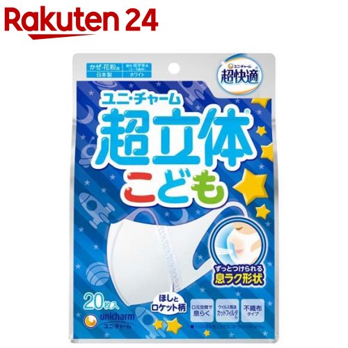 超快適マスク 超立体遮断タイプ こども用 ホワイト 20枚入 【超快適マスク】