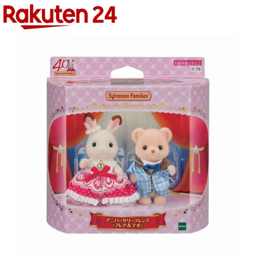 アニバーサリーフレンズ フレア＆テオ C-76(1セット)【シルバニアファミリー】のサムネイル