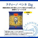 ラティーノ ペンネ 1kg ショートパスタ デュラム小麦100% 業務用(1kg)【ラティーノ】[パスタ]