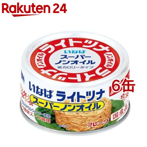 いなば 国産 ライトツナ スーパーノンオイル(165g*6缶セット)[いなば食品 ツナ缶 国産 オイル不使用 大容量]