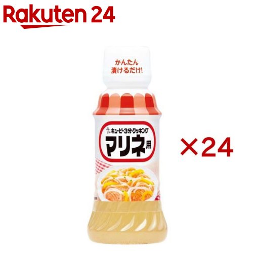 キユーピー 3分クッキング マリネ用(200ml×24セット)【3分クッキング】