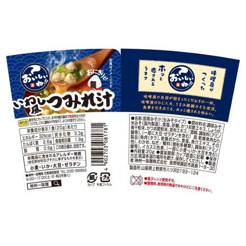 神州一味噌 おいしいね！！ いわし風つみれ汁(20g×20セット)【おいしいね】