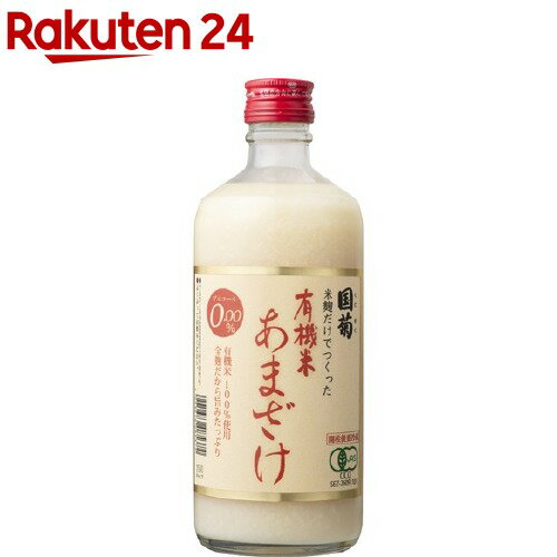 国菊 有機米 あまざけ(甘酒)(550g)【国菊】[甘酒]