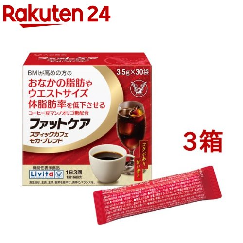 お店TOP＞健康食品＞ダイエットサポート＞ダイエットフード＞ダイエットコーヒー＞リビタ ファットケア スティックカフェ モカ・ブレンド (3.5g*30袋入*3箱セット)商品区分：機能性表示食品(D572)【リビタ ファットケア スティックカフェ モカ・ブレンドの商品詳細】●BMIが高め※の方へ●機能性関与成分「コーヒー豆マンノオリゴ糖」とはコーヒー豆に含まれる食物繊維を加水分解し、抽出することで得られる成分です。●本品1日量(3袋)には、インスタントコーヒー37杯分に相当するコーヒー豆マンノオリゴ糖が含まれています。●厳選したコーヒー豆を使用し、モカ風味(コクのある甘い香り)に仕上げました。●ホットはもちろん、アイスでもお楽しみいただけます。※BMI 25以上30未満【保健機能食品表示】届出表示：本品にはコーヒー豆マンノオリゴ糖が含まれています。コーヒー豆マンノオリゴ糖には、BMIが高めの方のおなかの脂肪(腹部脂肪面積、内臓脂肪面積)や体脂肪率、ウエスト周囲径(ウエストサイズ)を低下させる機能があることが報告されています。【1日あたりの摂取目安量】1日3袋(1回1袋を1日3回)【用法 用量】・1日3回、食事の時に1回1袋(3.5g)を約140mlのお湯または水に溶かしてお飲みください。【品名・名称】コーヒー調製品【リビタ ファットケア スティックカフェ モカ・ブレンドの原材料】コーヒー豆(生豆生産国名：エチオピア40％、ベトナム、他)／pH調整剤【栄養成分】3袋(10.5g)当たり熱量：30.6kcal、たんぱく質：1.4g、脂質：0g、炭水化物：8.2g(糖質：4.2g、食物繊維：4g)、食塩相当量：0.1〜0.3g機能性関与成分コーヒー豆マンノオリゴ糖(マンノビオースとして)：3g※本品3袋中カフェイン150mg含有【保存方法】・高温、多湿及び直射日光を避けて保存してください。・開封後は、お早めにお召し上がりください。【注意事項】★摂取上の注意・多量に摂取することにより、健康が増進するものではありません。・一日摂取目安量を守って下さい。・飲みすぎ、あるいは体質・体調により、おなかがゆるくなることがあります。★注意事項・本品は疾病の診断、治療、予防を目的としたものではありません。・本品は、疾病に罹患している者、未成年者、妊産婦(妊娠を計画している者を含む。)及び授乳婦を対象に開発された食品ではありません。・疾病に罹患している場合は医師に、医薬品を服用している場合は医師、薬剤師に相談してください。・体質に異変を感じた際は、速やかに摂取を中止し、医師に相談してください。・本品を摂取する際には、適度な運動と食生活の是正も必要です。・本品は、事業者の責任において特定の保健の目的が期待できる旨を表示するものとして、消費者庁長官に届出されたものです。ただし、特定保健用食品と異なり、消費者庁長官による個別審査を受けたものではありません。・食生活は、主食、主菜、副菜を基本に、食事のバランスを。【原産国】日本【ブランド】リビタ【発売元、製造元、輸入元又は販売元】大正製薬※説明文は単品の内容です。リニューアルに伴い、パッケージ・内容等予告なく変更する場合がございます。予めご了承ください。・単品JAN：4987306039162大正製薬170-8633 東京都豊島区高田3丁目24番1号03-3985-1800広告文責：楽天グループ株式会社電話：050-5577-5043[ダイエット食品/ブランド：リビタ/]