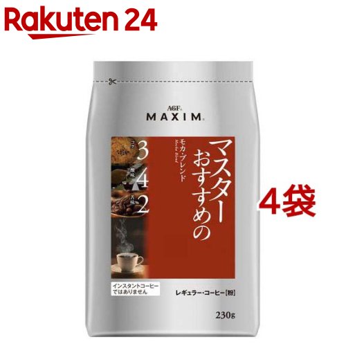 AGF マキシム レギュラーコーヒー マスターおすすめのモカ・ブレンド 粉(230g*4袋セット)【マキシム(MAXIM)】