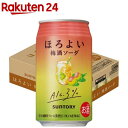 サントリー ほろよい 梅酒ソーダ 350ml チューハイ