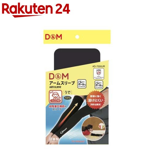 バレーボール用アームスリーブ ブラック F D-7000JR(1セット)