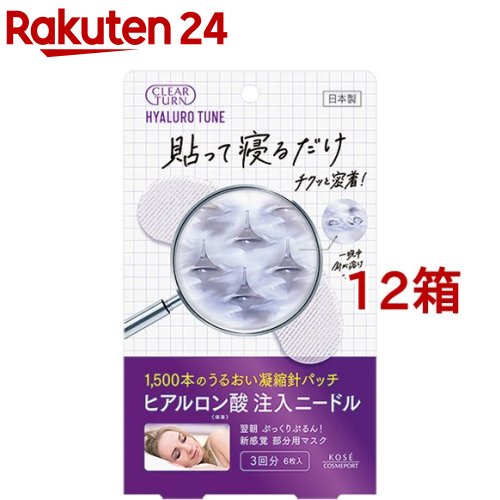お店TOP＞化粧品＞配合成分別＞ヒアルロン酸＞ヒアルロン酸 パック＞クリアターン ヒアロチューン マイクロパッチ 3回分 (6枚入*12箱セット)商品区分：化粧品【クリアターン ヒアロチューン マイクロパッチ 3回分の商品詳細】●100％ヒアルロン酸を針状に結晶したマイクロニードルパッチ。●1500本※のうるおい凝縮ニードルが角層で溶けだしうるおいをダイレクト注入。●気になる目もと・口もとに効果を発揮します。※1回あたり(2枚合計)の数【販売名】CT マイクロパッチ HA【使用方法】・夜のお手入れの最後にお使いください。※化粧水やクリームなどが肌の表面に残っているとマスクがはがれやすくなりますので、よくなじませてからお使いください。【成分】ヒアルロン酸Na・水【規格概要】・内容量：3回分(6枚入)【注意事項】★ご使用前の注意・乾いた手でお使いください。・湿気に弱いため、開封後はすぐにご使用ください。・微細な針が敷き詰められているため、マスクを貼る際や貼っている間、まれに刺激を感じることがあります。万一おさまらない場合は使用を中止してください。・マスク中央のヒアルロン酸シートは、はがさないでください。また、触れると溶けてしまうため、触れないようご注意ください。★ご使用上の注意・マスクを貼ったあと、上から強く押したりマスクをずらしたりしないでください。・日やけ後は肌の赤みやひりつきがおさまってからお使いください。・マスクをはがした後、固まった成分が肌に残っている場合は、こすらずていねいに水で洗い流してください。・1度使用したマスクは、再度使用しないでください。・高温の場所には置かないでください。【原産国】日本【ブランド】クリアターン【発売元、製造元、輸入元又は販売元】コーセーコスメポート※説明文は単品の内容です。リニューアルに伴い、パッケージ・内容等予告なく変更する場合がございます。予めご了承ください。・単品JAN：4971710521900コーセーコスメポート103-0027 東京都中央区日本橋1-16-110800-222-2202広告文責：楽天グループ株式会社電話：050-5577-5043[パック/ブランド：クリアターン/]