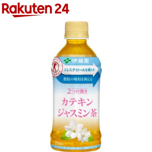 お店TOP＞水・飲料＞飲料・ソフトドリンク＞茶系飲料＞ジャスミン茶(さんぴん茶)(清涼飲料水)＞伊藤園 2つの働き カテキンジャスミン茶 (レンチン対応) (350ml*24本)お一人様20個まで。商品区分：特定保健用食品【伊藤園 2つの働き カテキンジャスミン茶 (レンチン対応)の商品詳細】●「(1)血中コレステロールを減らす」「(2)脂肪の吸収を抑える」の2つの働きをもつ、ジャスミン茶飲料初の特定保健用食品(トクホ)です。●緑茶の主要成分であるカテキンのうち、脂肪とコレステロールの吸収を抑える働きがあるガレート型カテキンを90％含有。●特長の異なるジャスミン茶葉を使用し清涼感のある香りを実現しました。●「日本人間ドック健診協会」推薦。●3温(加温・レンジ・常温)対応で、ホットでもコールドでもお楽しみいただけます。●特定保健用食品(トクホ)。【保健機能食品表示】許可表示：本品は茶カテキンを含みますので、食事の脂肪の吸収を抑えて排出を増加させ、体に脂肪がつきにくいのが特長です。また、本品はコレステロールの吸収をおだやかにする茶カテキンの働きにより、血清コレステロール、特にLDL(悪玉)コレステロールを減らすのが特長です。体脂肪が気になる方やコレステロールが高めの方に適しています。【1日あたりの摂取目安量】1日2本、食事の際に1本を目安にお飲みください。【品名・名称】ジャスミン茶(清涼飲料水)【伊藤園 2つの働き カテキンジャスミン茶 (レンチン対応)の原材料】ジャスミン茶(中国)／環状オリゴ糖、緑茶抽出物、ビタミンC【栄養成分】1本(350mL)当たりエネルギー：0kcal、たんぱく質：0g、脂質：0g、炭水化物：0g、食塩相当量：0.07g関与成分：茶カテキン 197mgカフェイン：45mg【保存方法】直射日光や高温多湿の場所を避けて保存してください。【注意事項】・開栓後はすぐにお飲みください。・摂取上の注意：多量に摂取することにより、疾病が治癒したり、より健康が増進できるものではありません。・食生活は、主食、主菜、副菜を基本に、食事のバランスを。＜商品に記載の注意書きをよく読んで温めてください。＞・必ずキャップを外してから電子レンジで加温してください。・内容液の量と温度により加温時間が異なります。・オート(自動)機能による加温はしないでください。・電子レンジでの加温は1回限りにしてください。容器が変形する場合がございます。・加温は1度に1本にしてください。・別の液体を詰め替えて加温しないでください。・電子レンジのサイズによっては入らない場合があります。・お子様ひとりでのレンジ加温はお止めください。【原産国】日本【発売元、製造元、輸入元又は販売元】伊藤園リニューアルに伴い、パッケージ・内容等予告なく変更する場合がございます。予めご了承ください。伊藤園151-8550 東京都渋谷区本町3-47-100800-100-1100広告文責：楽天グループ株式会社電話：050-5577-5043[お茶]