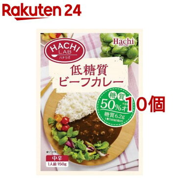 ハチラボ 低糖質ビーフカレー 中辛(150g*10コセット)【Hachi(ハチ)】