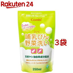 コンビ 哺乳びん野菜洗い 詰替え用 哺乳瓶 洗剤 天然ヤシ油成分配合 Combi(250ml*3コセット)【哺乳びん野菜洗い】[新生児 ベビー 乳幼児]