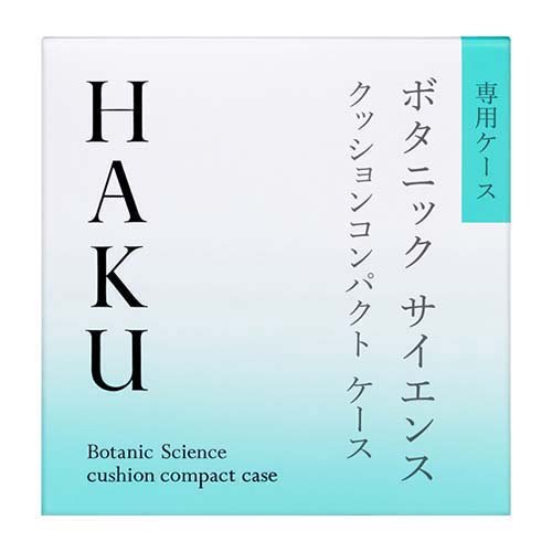 HAKU クッションコンパクト ケース 美容液クッションコンパクト 専用ケース(1個)【HAKU】 3
