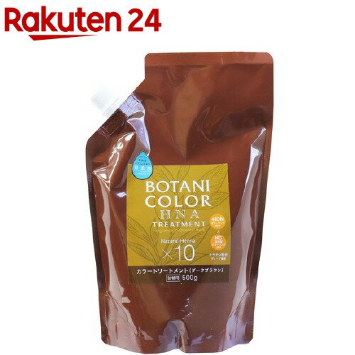 Mottoボタニカラー トリートメント ダークブラウン 詰替(500g)【ボタニカラー】 Mottoボタニカラー トリートメント ダークブラウン 詰替(500g)【ボタニカラー】