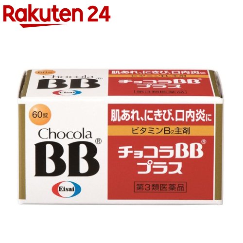 【第3類医薬品】チョコラBBプラス(60錠)【チョコラBB】[口内炎 肌あれ にきび 疲れ ビタミンB2]