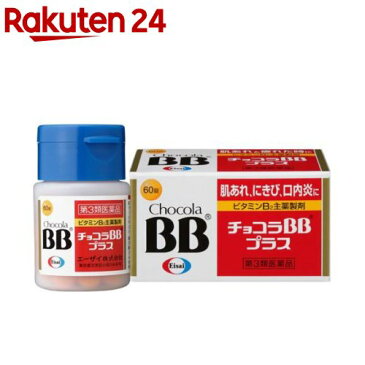 【第3類医薬品】チョコラBBプラス(60錠)【KENPO_11】【チョコラBB】