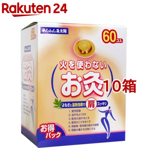 せんねん灸 太陽 火を使わないお灸 60個入*10箱セット 【せんねん灸】