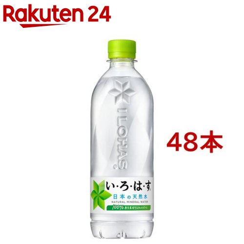 い・ろ・は・す 天然水 PET(540ml*48本セット)【いろはす(I LOHAS)】[水 ミネラルウォーター]